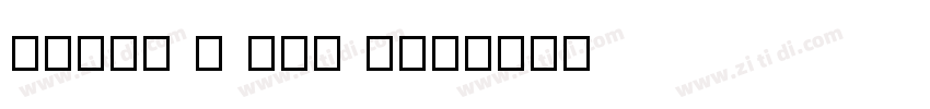 Until I met you字体转换